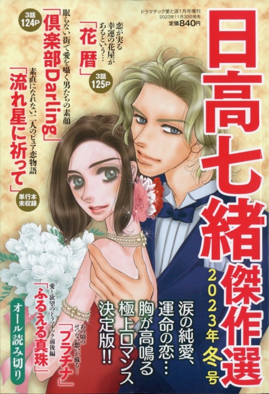 日高七緒傑作選 2023年冬号 ドラマチック 愛と涙 2024年 1月号 増刊