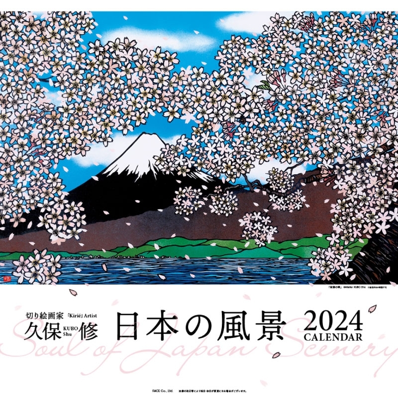 久保修 日本の風景 2024 CALENDAR : 久保修 | HMV&BOOKS online - 23KS01