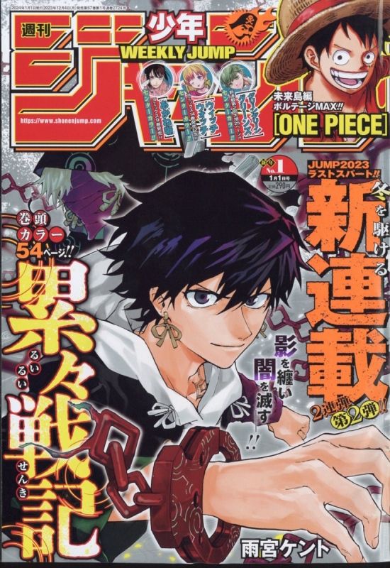 週刊少年ジャンプ 2024年 1月 1日号 : 週刊少年ジャンプ編集部