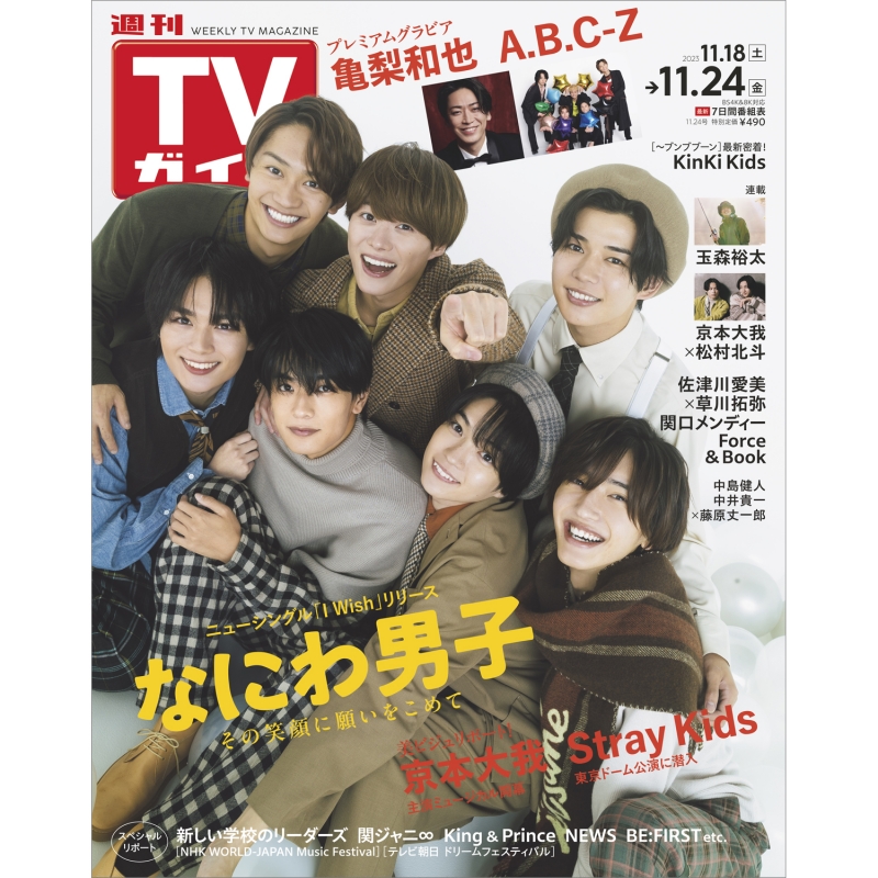 週刊TVガイド 関東版 2023年 11月 24日号【表紙：なにわ男子】 : 週刊 