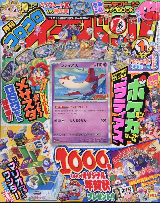 コロコロイチバン! 2024年 1月号 : コロコロイチバン!編集部