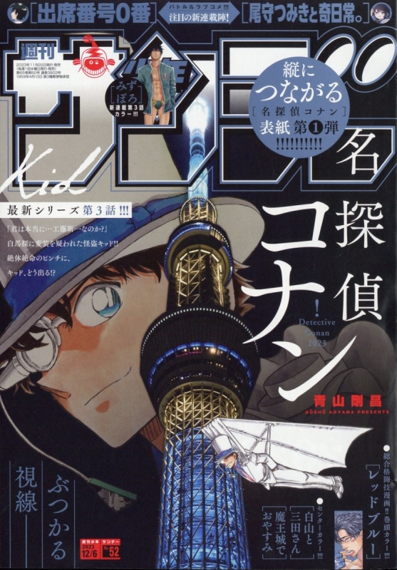 週刊少年サンデー 2023年 12月 6日号 : 週刊少年サンデー編集部