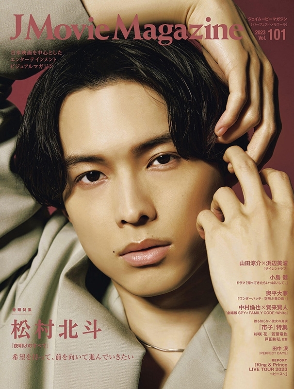 J Movie Magazine Vol.101【表紙：松村北斗『夜明けのすべて