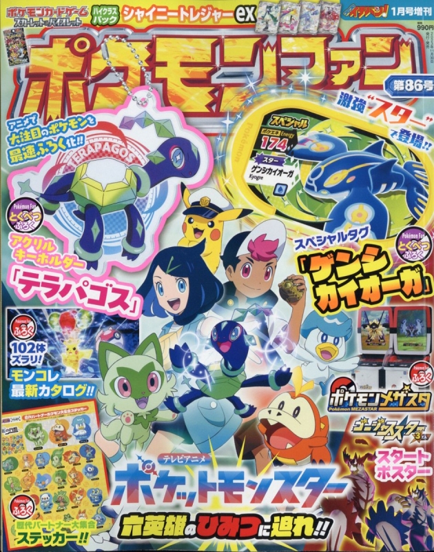 ポケモンファン 86 コロコロイチバン! 2024年 1月号増刊 : コロコロ