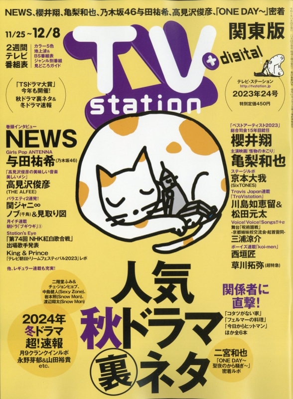 TV station (テレビステーション)関東版 2023年 11月 25日号 : TV