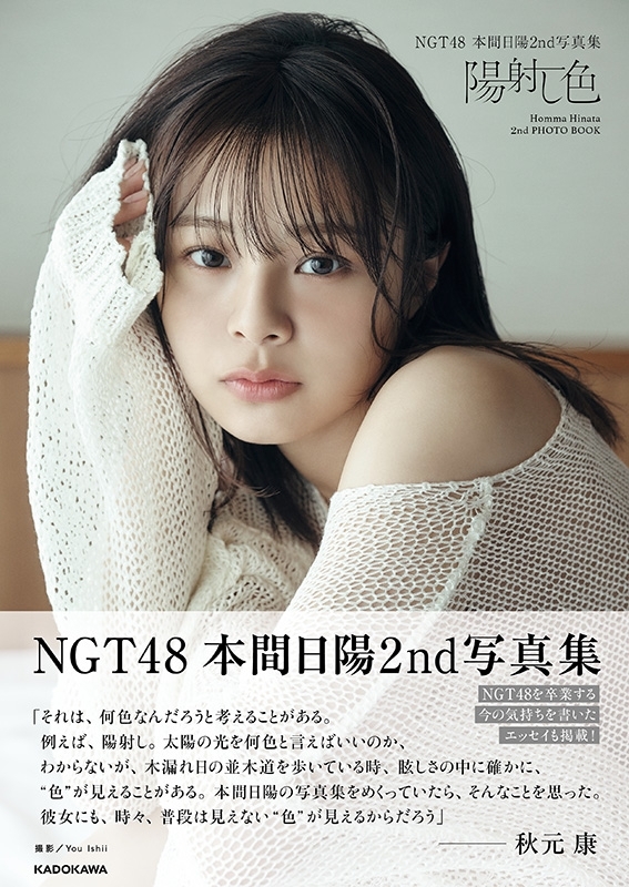 NGT48 本間日陽2nd写真集 陽射し色 : 本間日陽 | HMV&BOOKS online