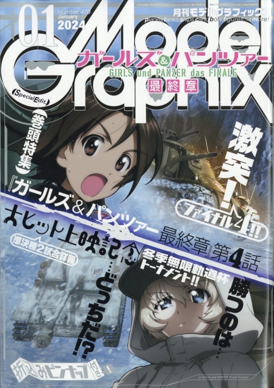 Model Graphix (モデルグラフィックス)2024年 1月号 : モデル