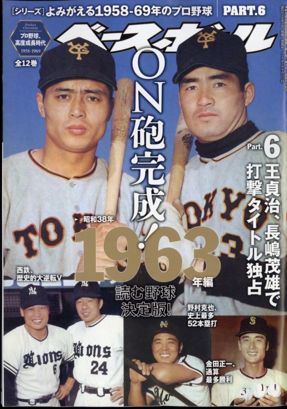 よみがえる1958-69年のプロ野球 6 週刊ベースボール 2024年 1月 13日号 