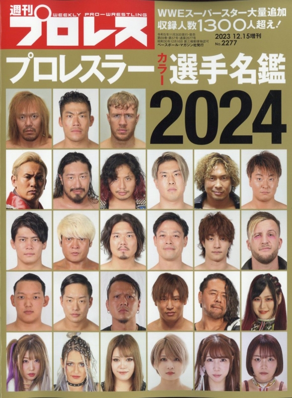 プロレスラーカラー選手名鑑2024 週刊 プロレス 2023年 12月 15日号増刊 : 週刊プロレス編集部 | HMV&BOOKS online -  296861223