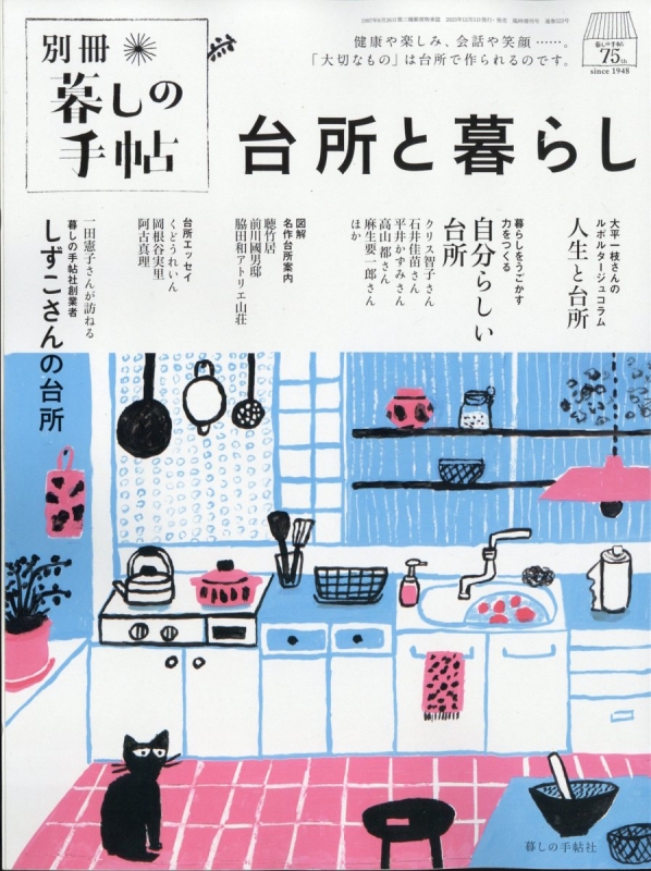 台所と暮らし 暮しの手帖 2024年 1月号別冊 : 暮しの手帖編集部