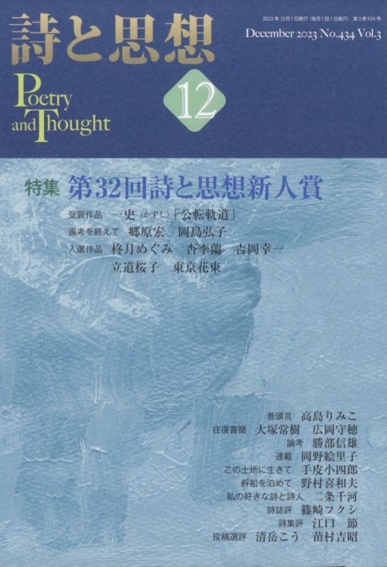 詩と思想 2023年 12月号 : 詩と思想編集部 | HMV&BOOKS online - 042191223