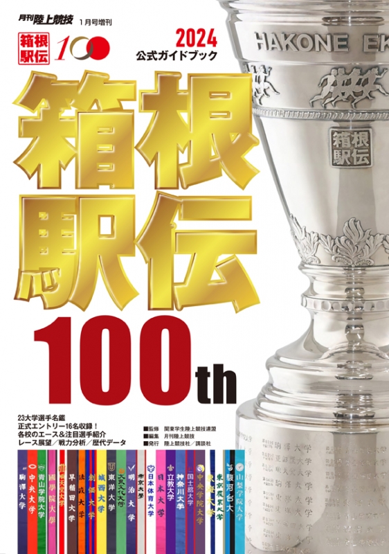 2024年箱根駅伝公式ガイドブック 陸上競技 2024年 1月号増刊 : 陸上競技編集部 | HMV&BOOKS online - 093860124