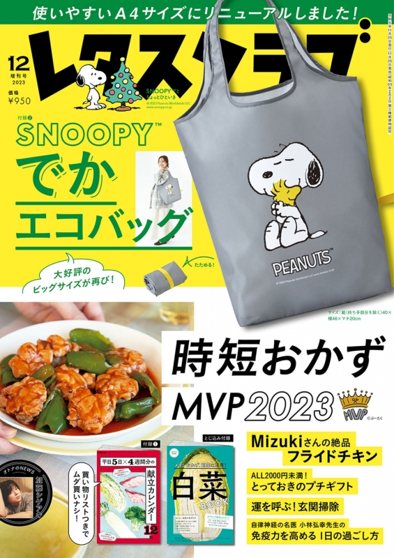 公式限定 福袋 - 公式通販オンラインショップ エコバック付録号 レタスクラブ レタス : 12月号増刊 2023年 エコバッグ・買い物バッグ