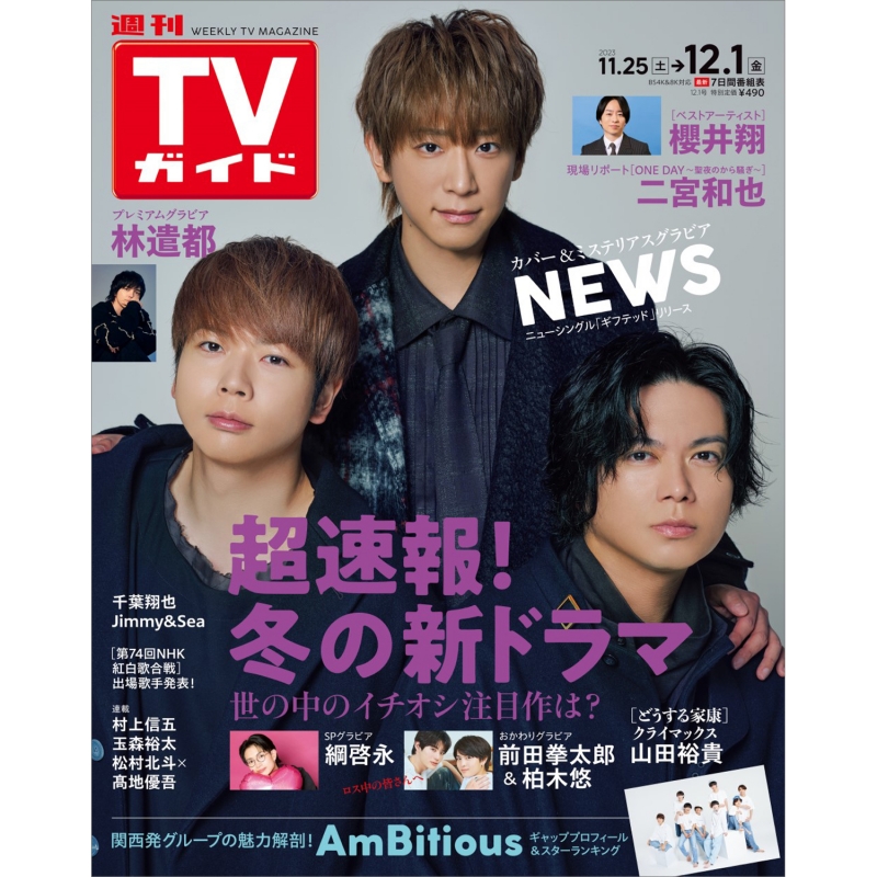 週刊TVガイド 関東版 2023年 12月 1日号【表紙：NEWS】 : 週刊TVガイド関東版 | HMV&BOOKS online -  208411223