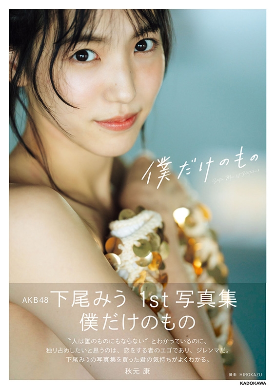 AKB48 下尾みう 1st写真集 僕だけのもの : 下尾みう | HMV&BOOKS