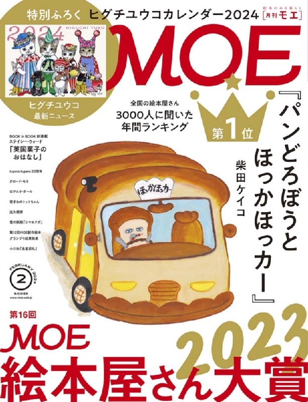 MOE (モエ)2024年 2月号【付録：ヒグチユウコカレンダー2024｜巻頭特集