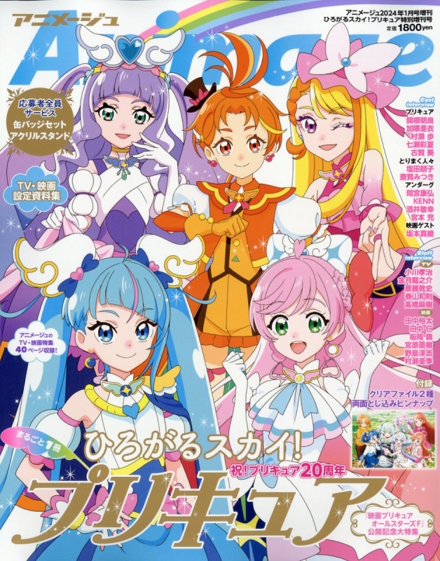 ひろがるスカイ!プリキュア アニメージュ 2024年 1月号増刊