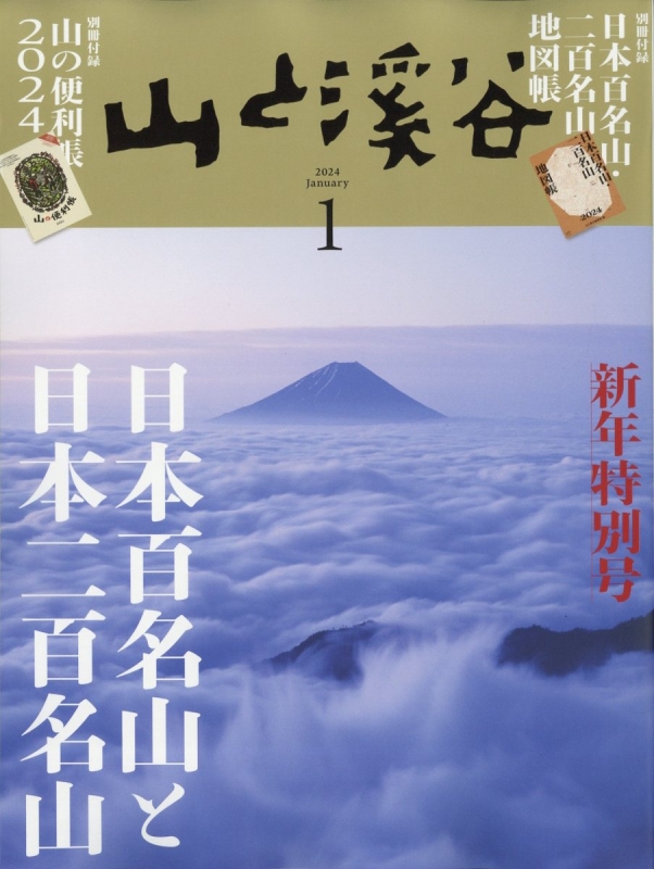 山と渓谷 2024年 1月号 : 山と渓谷編集部 | HMV&BOOKS online - 088110124