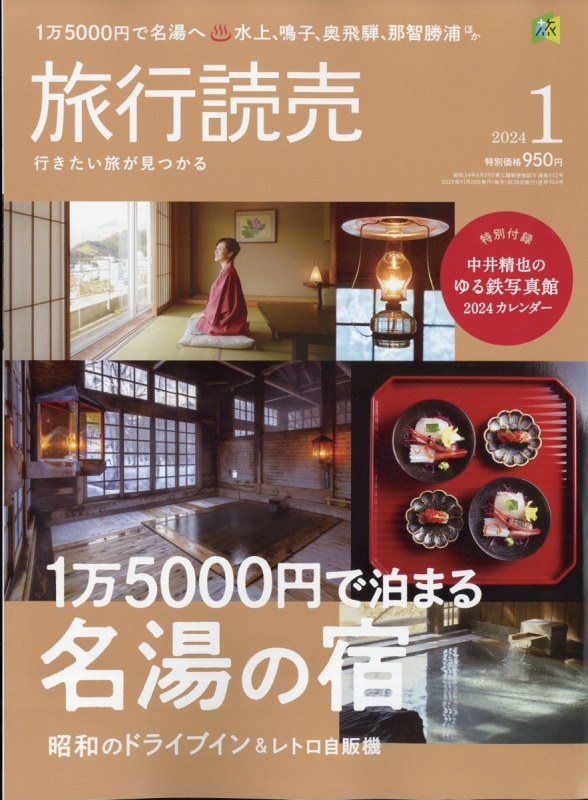 旅行読売 2024年 1月号 : 旅行読売編集部 | HMV&BOOKS online - 093150124