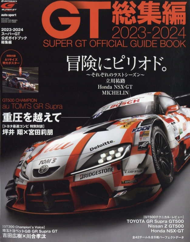 2023-2024スーパーgt公式ガイドブック総集編 auto sport (オート 