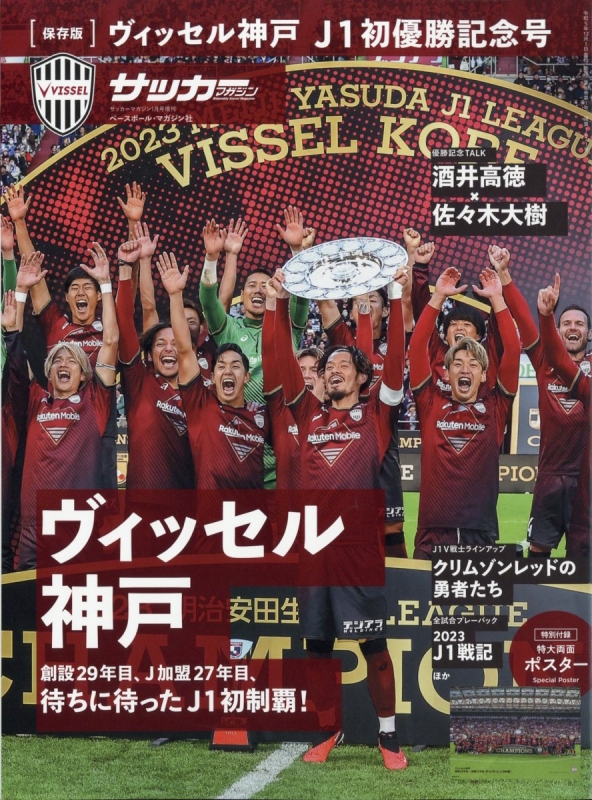 ヴィッセル神戸J1優勝記念号 サッカーマガジン 2024年 1月号増刊