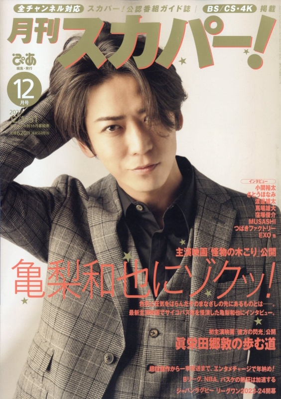 月刊 スカパー ! 2023年 12月号【表紙：亀梨和也】 : 月刊スカパー