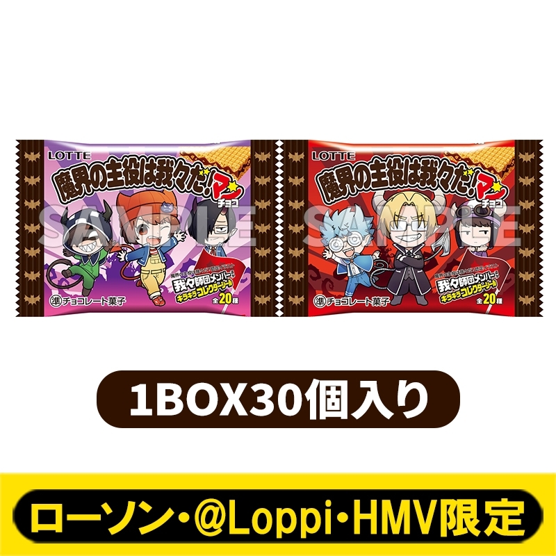 魔界の主役は我々だ!マンチョコ(30個1セット)【ローソン・@Loppi・HMV 