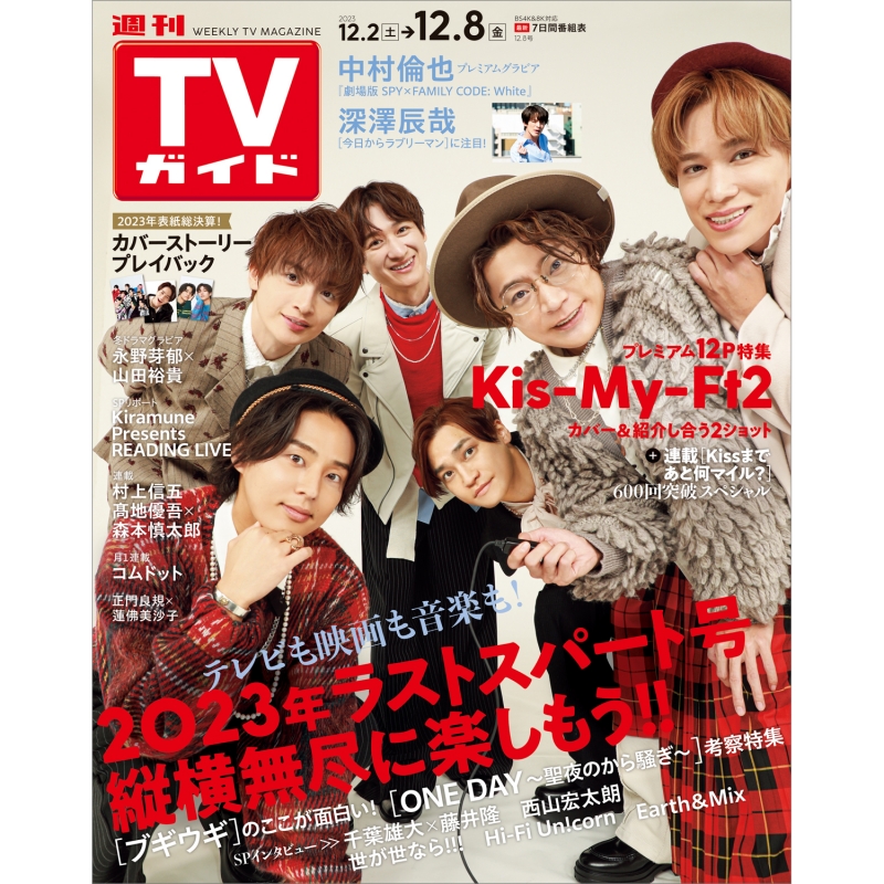 週刊TVガイド 関東版 2023年 12月 8日号【表紙：Kis-My-Ft2】 : 週刊TV