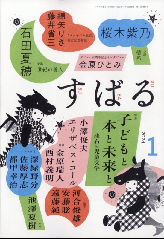 すばる 2024年 1月号 : すばる編集部 | HMV&BOOKS online - 054590124