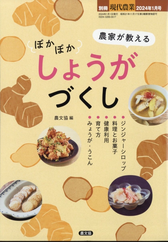 農家が教える ぽかぽか しょうがづくし 現代農業 2024年 1月号増刊