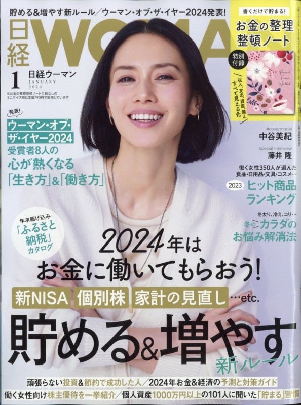 日経 WOMAN (ウーマン)2024年 1月号 : 日経WOMAN編集部 | HMV&BOOKS