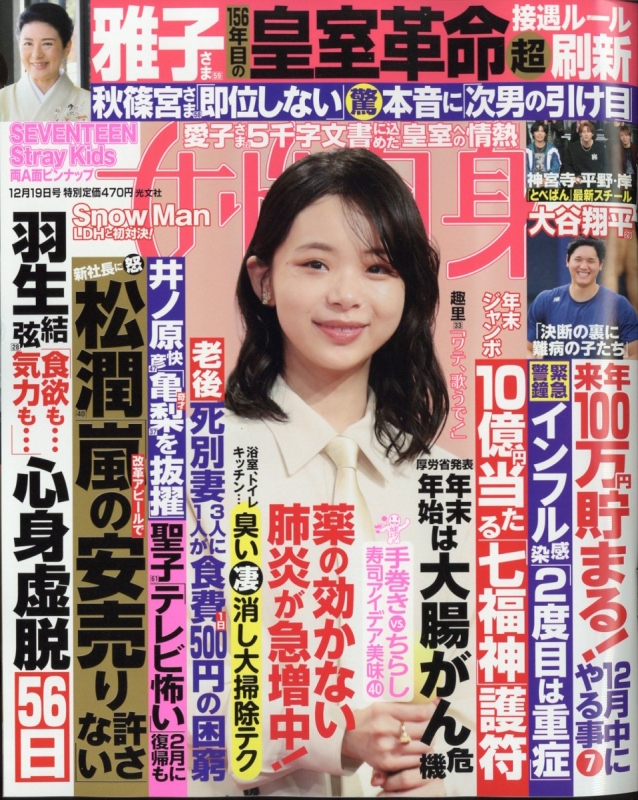 週刊 女性自身 2023年 12月 19日号 女性自身編集部 Hmvandbooks Online 203031223 1763