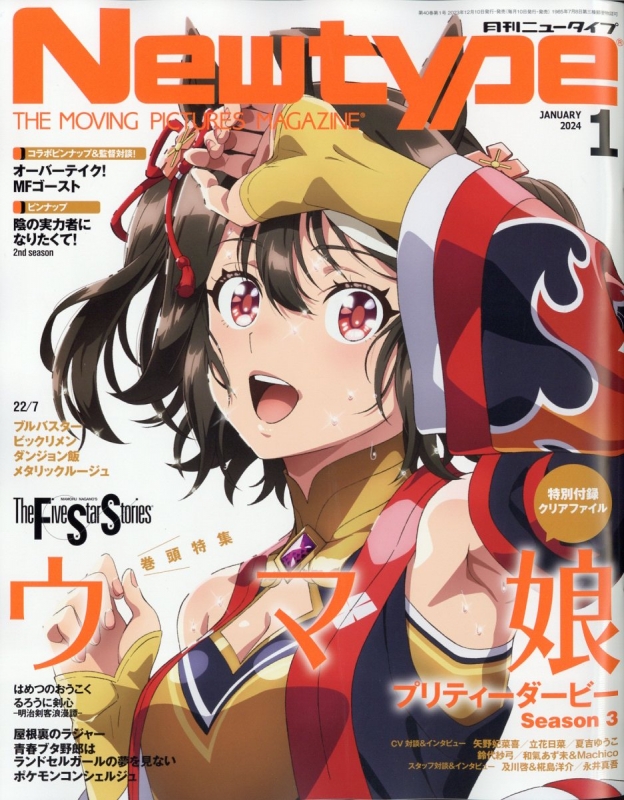 月刊newtype (ニュータイプ)2024年 1月号 : Newtype | HMV&BOOKS