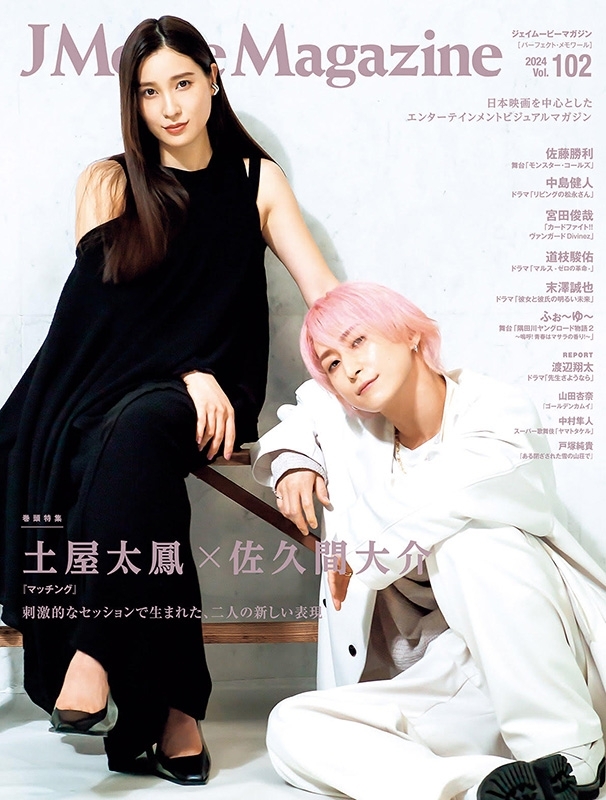 J Movie Magazine Vol.102【表紙：土屋太鳳×佐久間大介『マッチング