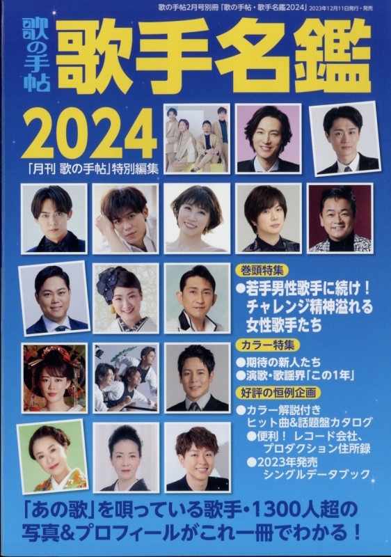 歌手名鑑2024 歌の手帖 2024年 2月号増刊 : 歌の手帖編集部