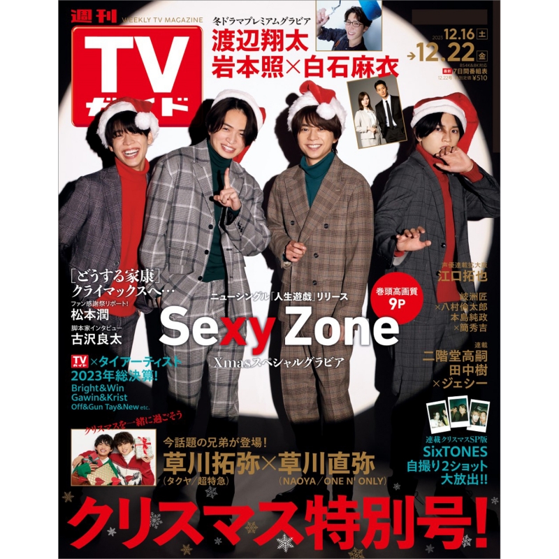 週刊TVガイド 関東版 2023年 12月 22日号【表紙：Sexy Zone】 : 週刊TV