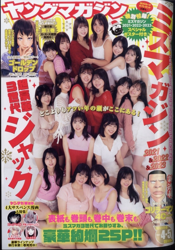 週刊ヤングマガジン 2024年 1月 15日号 : ヤングマガジン編集部