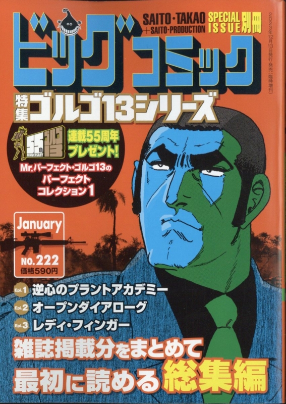 ゴルゴ13 (B6)Vol.222 ビッグコミック 2024年 1月 13日号増刊 