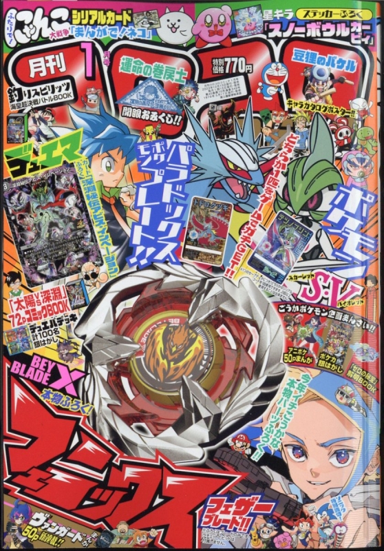 コロコロコミック2021年1月号〜2024年４月号 Amazon.co.jp: コロコロコミック 2024年4月号(2024年3月15日発売