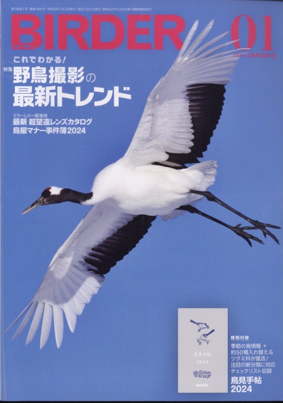 BIRDER (バーダー)2024年 1月号 BIRDER編集部 HMV&BOOKS online 175450124
