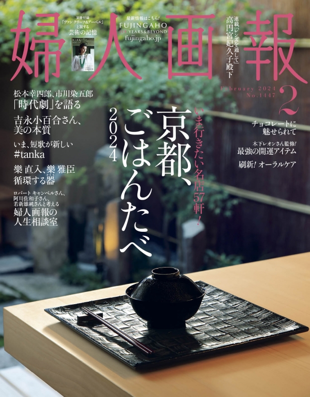 婦人画報 2024年 2月号 : 婦人画報編集部 | HMV&BOOKS online - 077550224