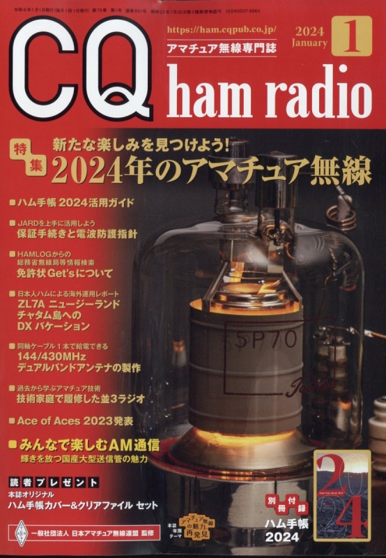 CQ ham radio (ハムラジオ)2024年 1月号 : CQ ham radio編集部
