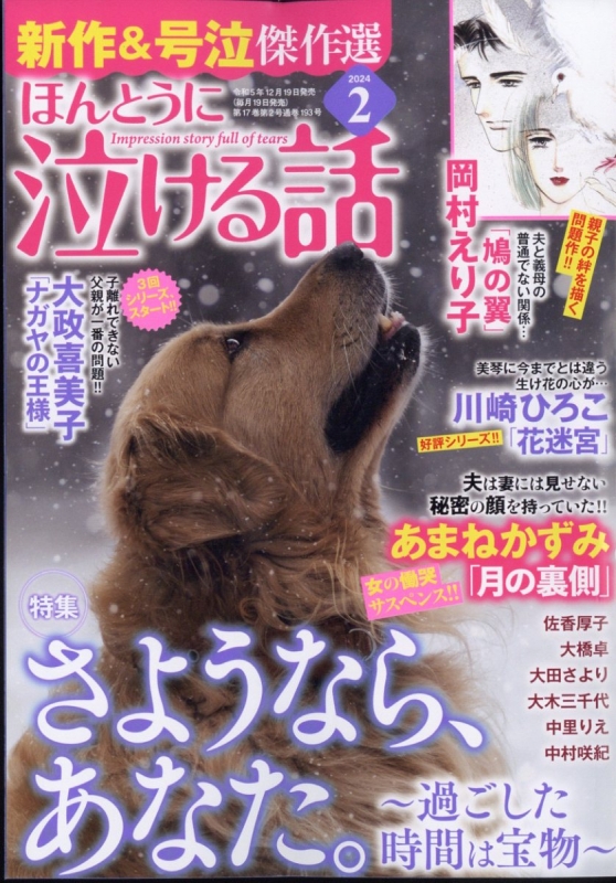 ほんとうに泣ける話 2024年 2月号 : ほんとうに泣ける話編集部