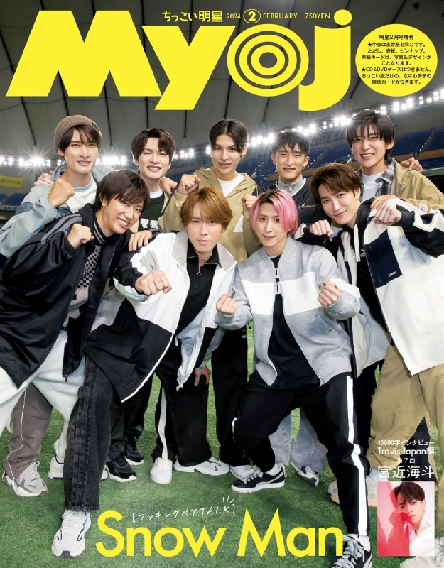 Myojo (ミョウジョウ)2024年 2月号増刊「ちっこいMyojo」【表紙