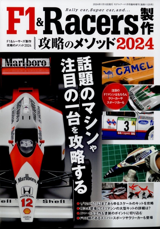 F1 & Racers製作 攻略のメソッド2024 モデルアート 2024年 1月号増刊