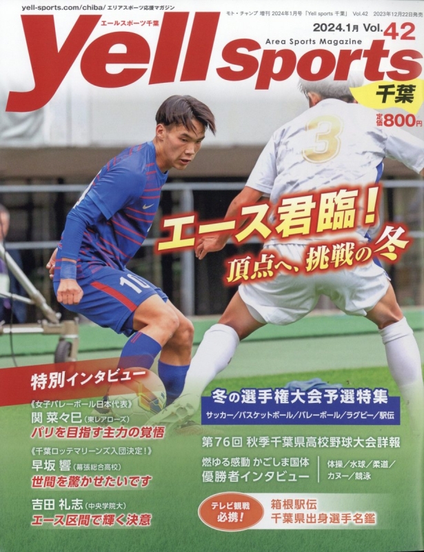 Yell sports (エールスポーツ)千葉 Vol.42 2024年 1月号 : Yell sports