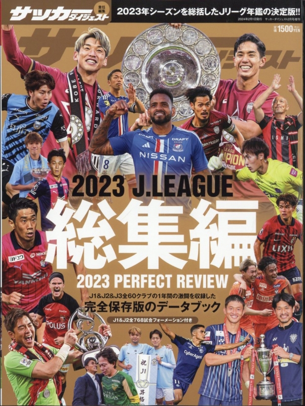 2023 Jリーグ総集編 サッカーダイジェスト 2024年 2月号増刊