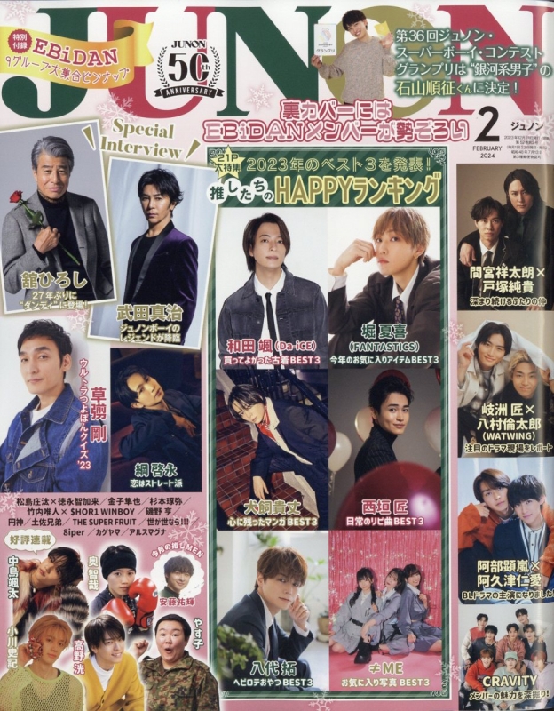 JUNON (ジュノン)2024年 2月号 : JUNON編集部 | HMV&BOOKS online