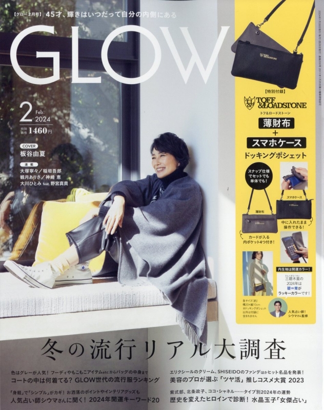 GLOW (グロウ)2024年 2月号【付録：トフ＆ロードストーン 薄財布＋