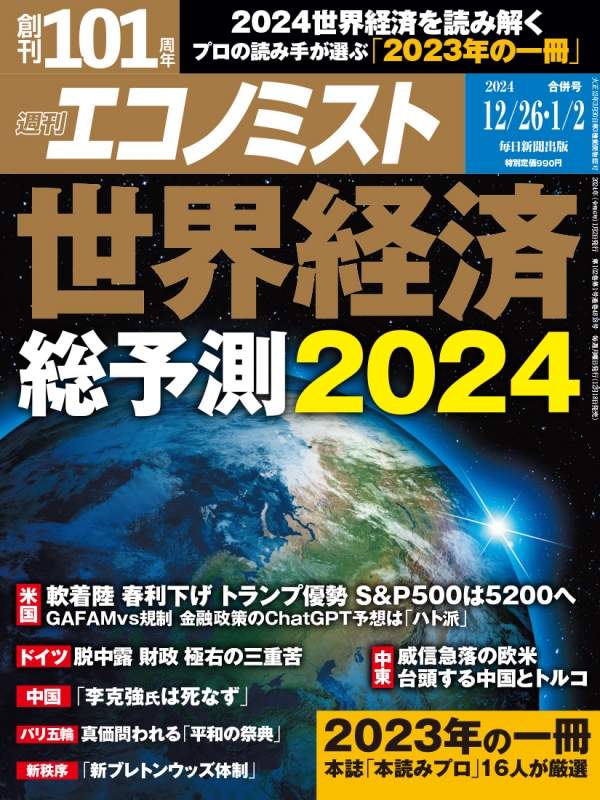 週刊エコノミスト 2024年 1月 2日号 : 週刊エコノミスト編集部